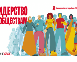 1 декабря 2023 года – Всемирный день борьбы со СПИДом
